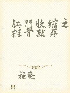 肛门收缩之后尾椎骨就疼