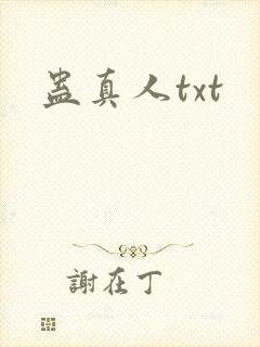 蛊真人txt