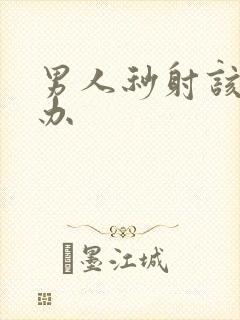 男人秒射该怎么办