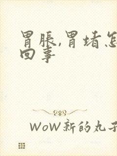 胃胀,胃堵怎么回事