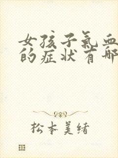 女孩子气血不足的症状有哪些表现