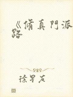 《修真门派掌门路