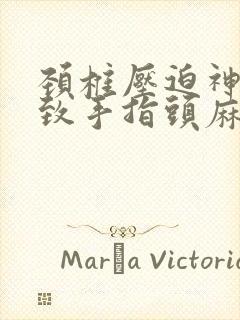 颈椎压迫神经导致手指头麻怎么治疗