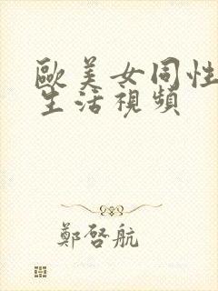 欧美女同性恋性生活视频