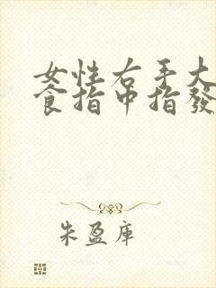 女性右手大拇指食指中指发麻