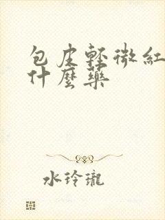 包皮轻微红肿用什么药