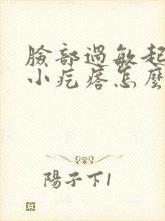 脸部过敏起一层小疙瘩怎么办