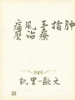 痛风手指肿痛怎么治疗