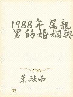 1988年属龙男的婚姻与命运