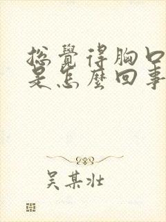 总觉得胸口闷堵是怎么回事封面