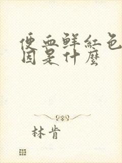 便血鲜红色的原因是什么