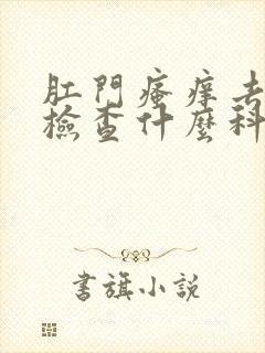 肛门瘙痒去医院检查什么科