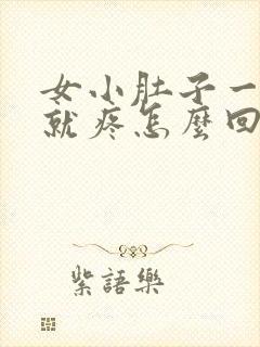 女小肚子一按压就疼怎么回事