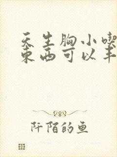 天生胸小吃什么东西可以丰胸封面