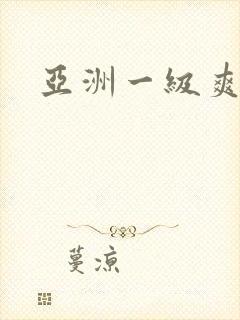 亚洲一级爽片