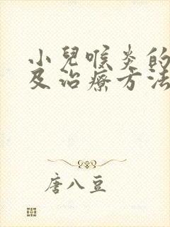 小儿喉炎的症状及治疗方法