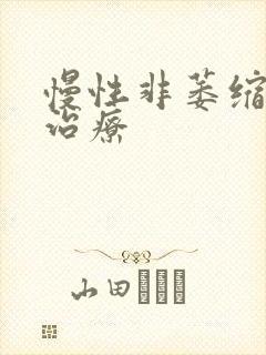 慢性非萎缩胃炎治疗