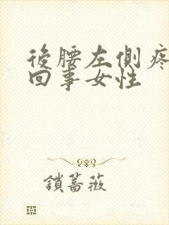 后腰左侧疼怎么回事女性