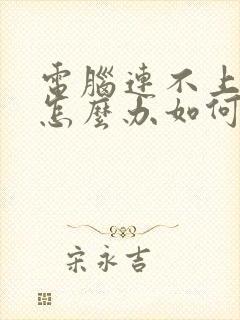 电脑连不上网络怎么办如何解决