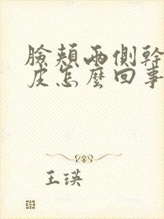 脸颊两侧干燥起皮怎么回事