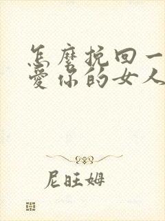 怎么挽回一个不爱你的女人封面