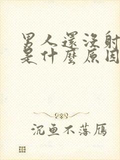 男人还没射就软是什么原因