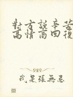 对方说辛苦你了高情商回复封面