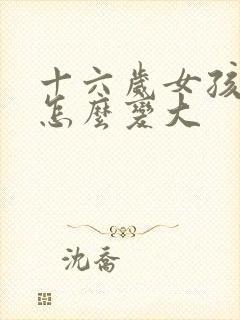 十六岁女孩胸小怎么变大