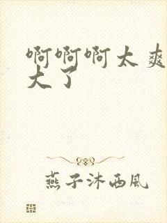 啊啊啊太爽了太大了