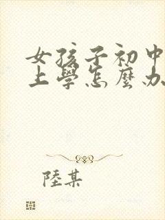 女孩子初中不想上学怎么办