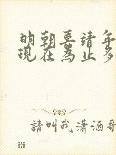 明朝嘉靖年间到现在为止多少年