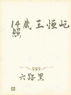 14岁王恒屹近照