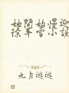 她开始慢迎迎合徐平雪小说