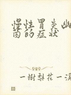 慢性胃炎幽门杆菌的症状