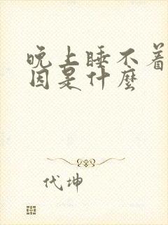 晚上睡不着觉原因是什么