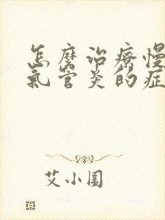 怎么治疗慢性支气管炎的症状封面