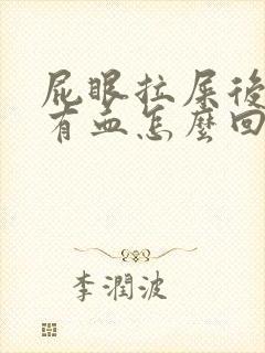 屁眼拉屎后纸上有血怎么回事封面