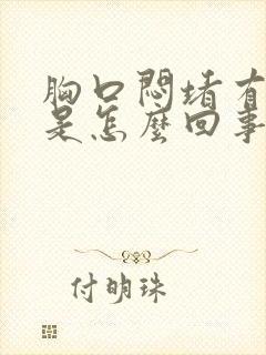 胸口闷堵有点痛是怎么回事