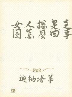 女人总是乏力犯困怎么回事