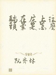 躺在床上往右转头晕是怎么回事