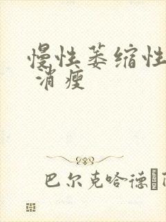 慢性萎缩性胃炎 消瘦