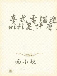 台式电脑连不上wifi是什么原因 怎么解决