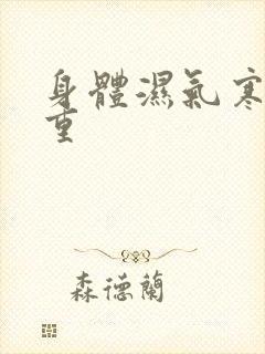 身体湿气寒气太重