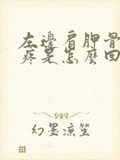 左边肩胛骨酸胀疼是怎么回事封面