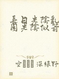 长日光阴乱作一团光阴似箭时渺