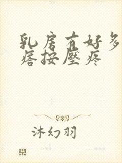 乳房有好多小疙瘩按压疼