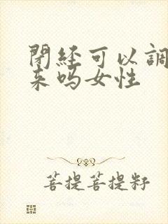 闭经可以调理回来吗女性封面