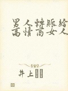 男人转账给女人高情商女人回复