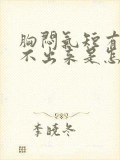 胸闷气短有痰咳不出来是怎么回事