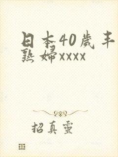 日本40岁丰满熟妇xxxx
